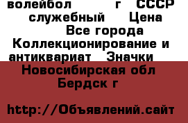 15.1) волейбол :  1978 г - СССР   ( служебный ) › Цена ­ 399 - Все города Коллекционирование и антиквариат » Значки   . Новосибирская обл.,Бердск г.